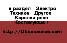  в раздел : Электро-Техника » Другое . Карелия респ.,Костомукша г.